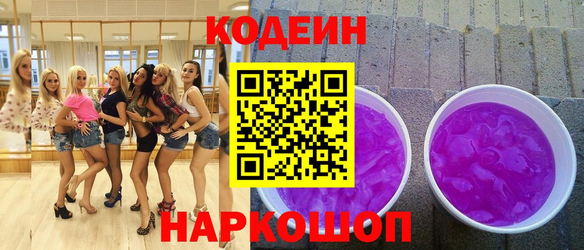 Codein Purple Drank Киров